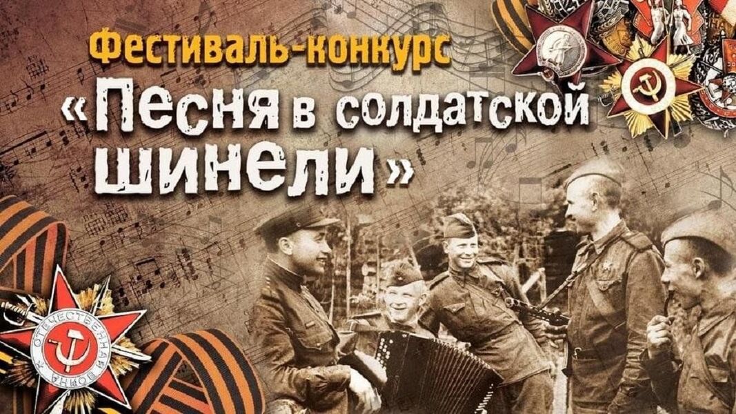Песня в солдатской шинели.